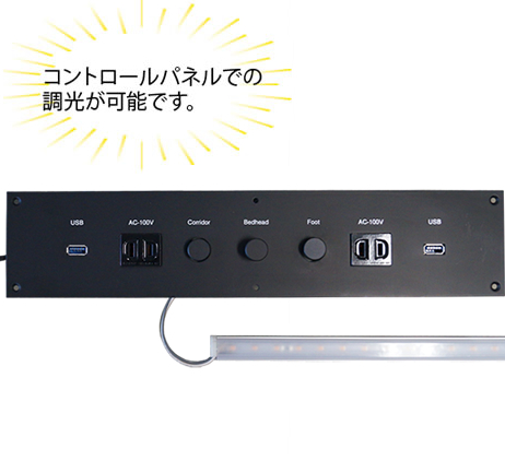 コントロールパネルでの調光が可能です。