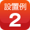 設置例2