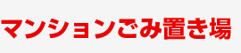 マンションごみ置き場の照明としてミドルキャパが採用されました。