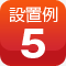 設置例5