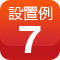 設置例7