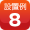 設置例8