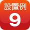 設置例9