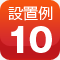 設置例10