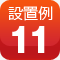 設置例11