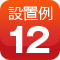 設置例12