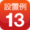 設置例13