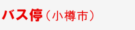 バス停(小樽市)