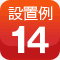 設置例14