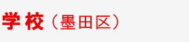 学校(墨田区)
