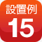 設置例15