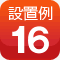 設置例16