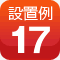 設置例17