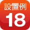 設置例18