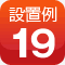 設置例19