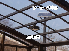 高速道路SAの喫煙ブースに設置したミドルキャパプラスポールなしタイプMDC-01L。ブース外に見えるのがソーラーパネル、LED灯具はブース内に設置しています。