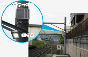 JR線の駅のホーム用照明としてリチウムイオンソーラー照明灯ミドルキャパが採用されています。