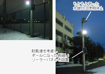 青森の大学でソーラーled照明灯スモールキャパが採用されました。もともと使われていた水銀灯は使用停止しましたが、そのポールは設置設備として利用し設置しています。耐風速を考慮しポールに沿った細長いソーラーパネルを設置しました。