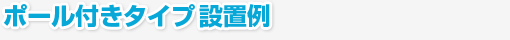 ポール付きタイプ(MDCP-01L/02L)の設置例です。
