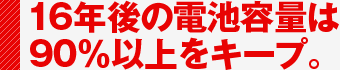 16年後の電池容量は90%以上をキープ。