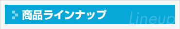 商品ラインナップ