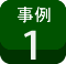 設置例-1