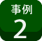 設置例-2