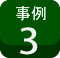 設置例-3