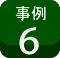 設置例-3