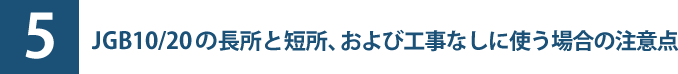 JGB10、JGB20を電気工事なしで使う場合の注意点