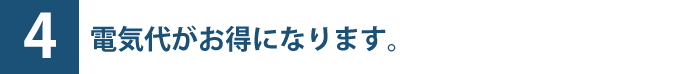 JGBシリーズのご利用で電気代がお得になります。