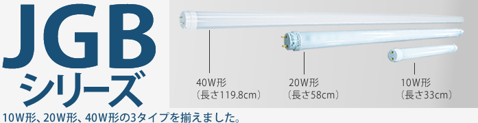 20W以下の安定器式グロー球点灯方式の蛍光管に限れば、そのまま(結線工事もなし)にLED蛍光灯に交換できます。