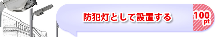 防犯灯として設置する/エルミテルのおすすめ利用方法