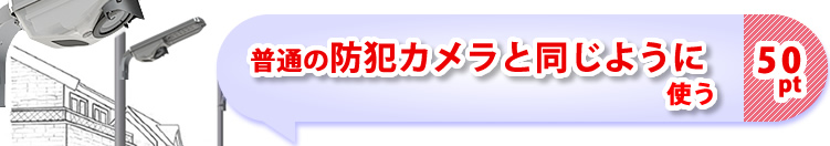 普通の防犯カメラと同じように使う/エルミテルのおすすめ利用方法