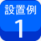 設置例1