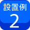 設置例2
