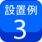 例3