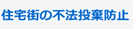 マンションごみ置き場の照明としてミドルキャパが採用されました。