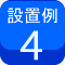例4
