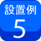 設置例5