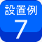 設置例7
