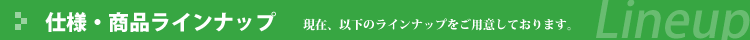 商品ラインナップ 現在以下のキャパシリーズをご用意させて頂いております。