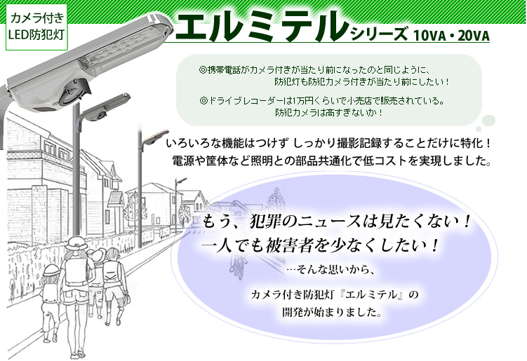 「もう犯罪のニュースは見たくない!一人でも被害者を少なくしたい!」…そんな思いから、カメラ付きLED防犯灯『エルミテル』の開発が始まりました。