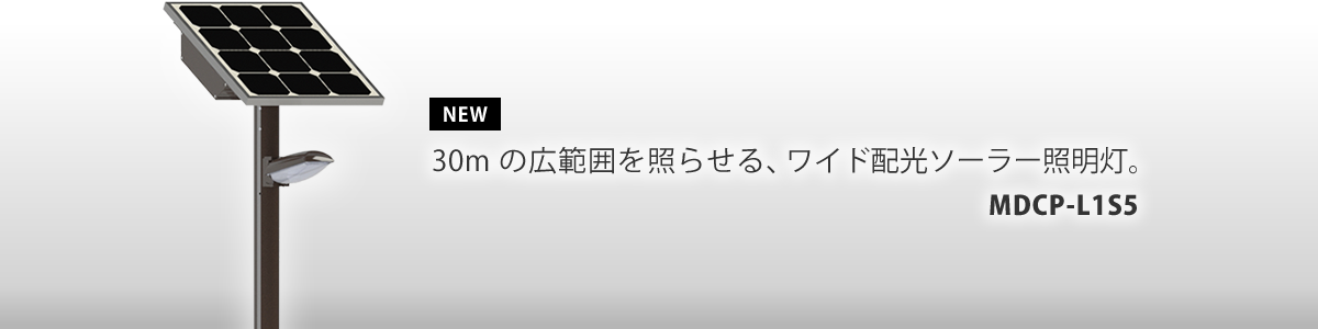 「蓄電池396Wh搭載」・「30mの広範囲を照らせる」　駐車場・通路・園路灯に最適なタイプです。