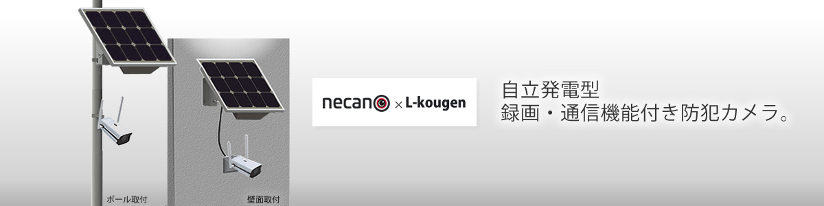 自立発電型
録画・通信機能付き防犯カメラ　necanoCAM